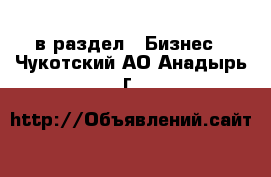  в раздел : Бизнес . Чукотский АО,Анадырь г.